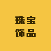 赤诚珠宝饰品