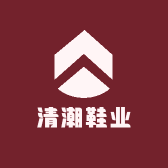 清潮鞋业