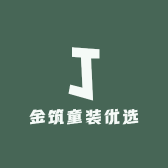 金筑童装优选