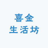 喜金生活坊