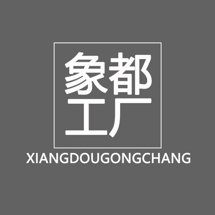 象都工厂
