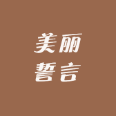 美丽誓言