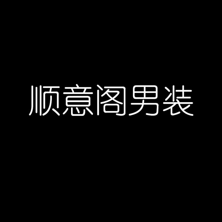 顺意阁男装