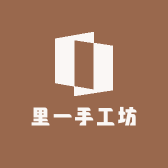 里一手工坊