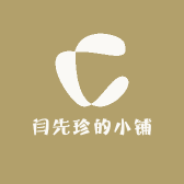 闫先珍的小铺