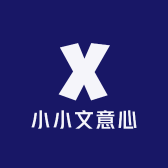 小小文意心
