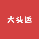 大头运