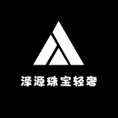 泽源珠宝轻奢