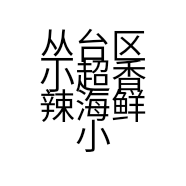 丛台区小超香辣海鲜小吃餐饮店的小店个体店