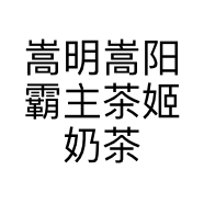 嵩明嵩阳霸主茶姬奶茶店的小店