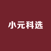 小元科选
