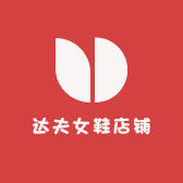 达夫女鞋店铺