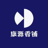康源香铺