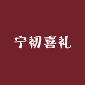 宁初喜礼封丘店