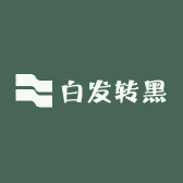 白发转黑发香港总馆