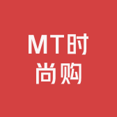 MT时尚购