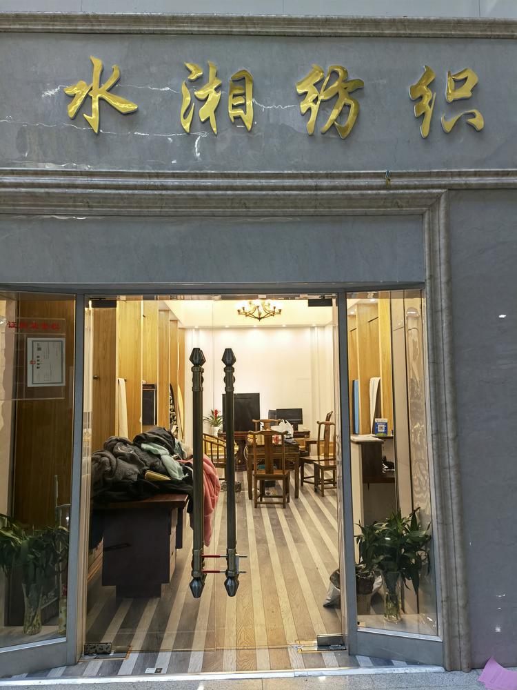 绍兴水湘纺织品有限公司的小店