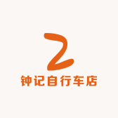 东莞钟记自行车店