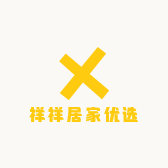 祥祥居家优选