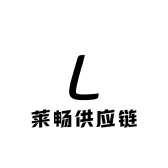 莱畅供应链