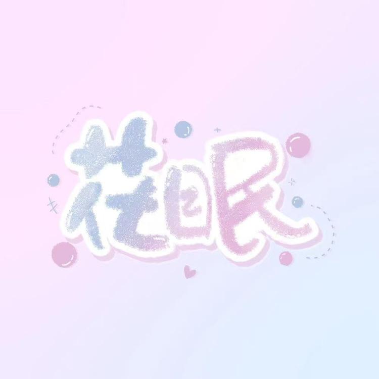 小花眠的拆卡日记