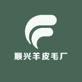 顺兴羊皮毛厂