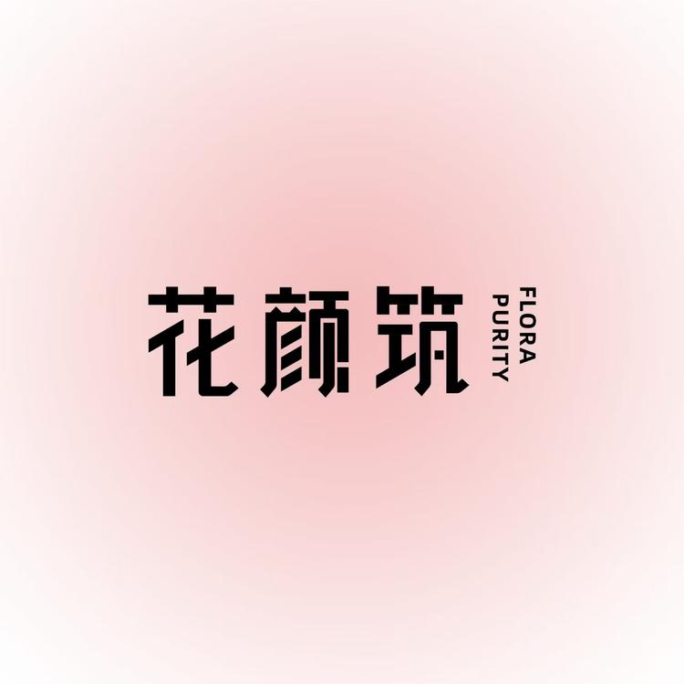 花颜筑东方茶趣坊