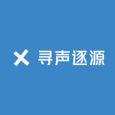 寻声逐源