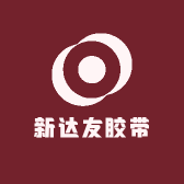 新达友胶带