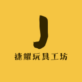 捷耀玩具工坊