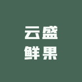 广宗云盛鲜果食品精选铺