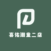 喜佑潮童二店