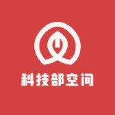 科技部空间