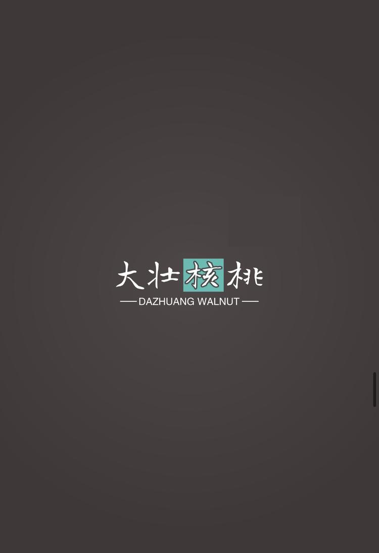大壮核桃