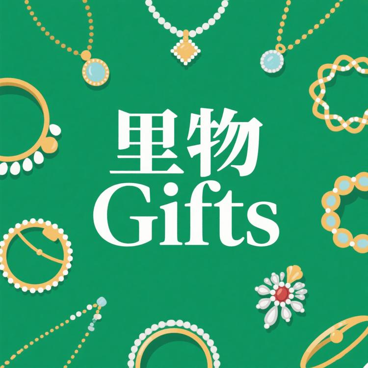 里物 Gifts