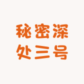 秘密深处三号