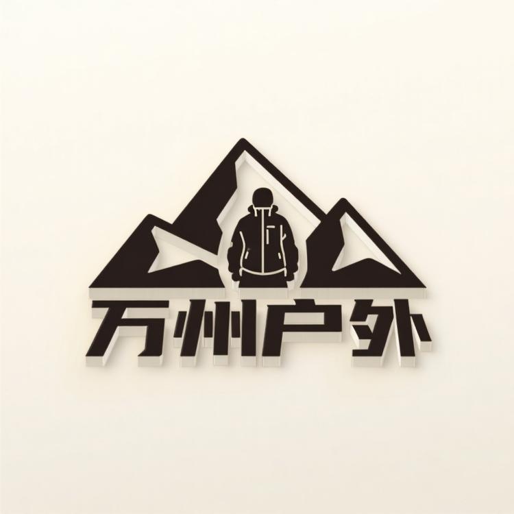 万州户外服饰供应链