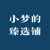小梦的臻选铺