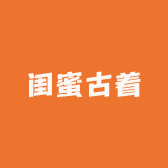 闺蜜古着衣装