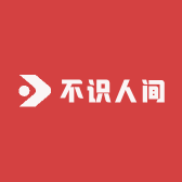 不识人间