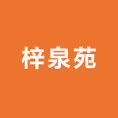 梓泉苑花卉坊