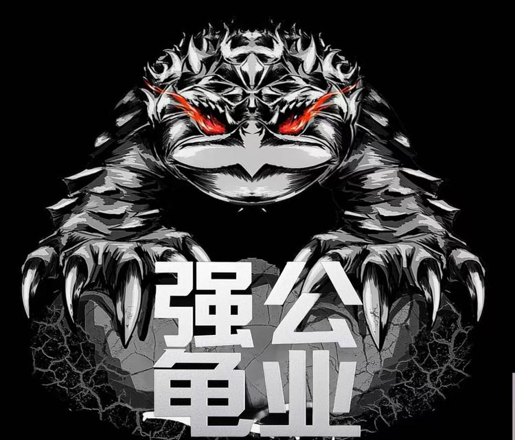 强公龟业