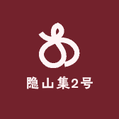 隐山集2号