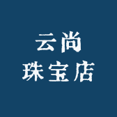 云尚珠宝店