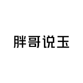 胖哥说玉