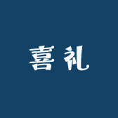 花沺喜礼
