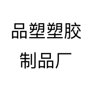 品塑塑胶制品厂
