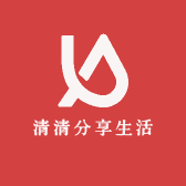 清清分享生活