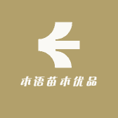 木语苗木优品