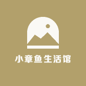 小章鱼生活馆